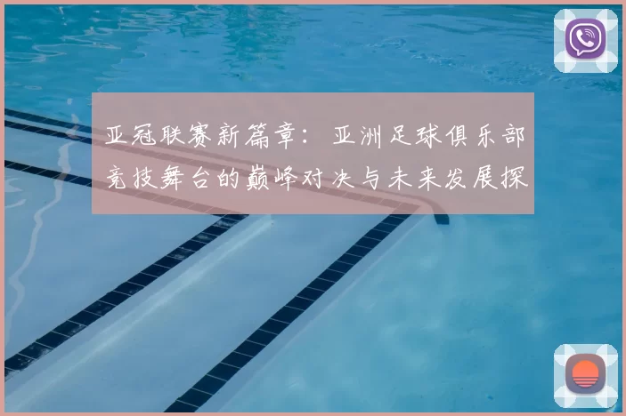 亚冠联赛新篇章：亚洲足球俱乐部竞技舞台的巅峰对决与未来发展探讨