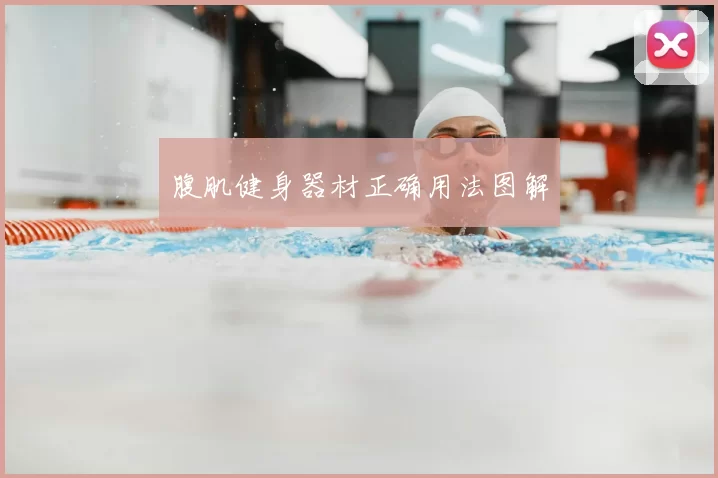 腹肌健身器材正确用法图解