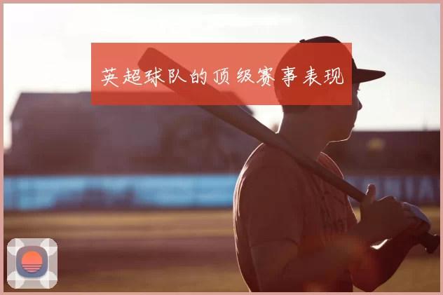 英超球队的顶级赛事表现