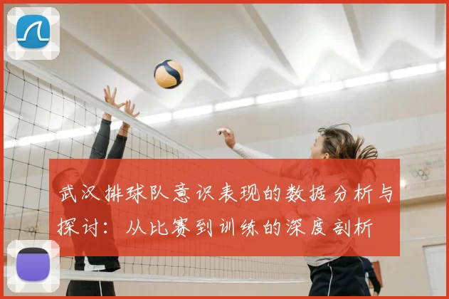 武汉排球队意识表现的数据分析与探讨:从比赛到训练的深度剖析