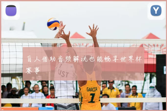 盲人借助音频解说也能畅享世界杯赛事