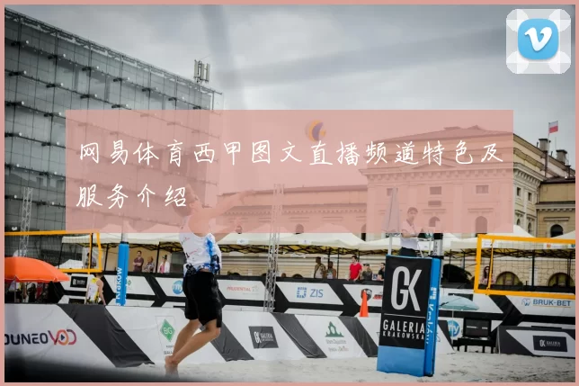 网易体育西甲图文直播频道特色及服务介绍