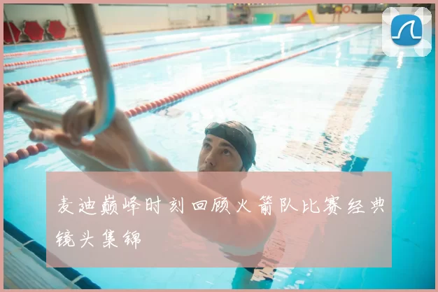 麦迪巅峰时刻回顾火箭队比赛经典镜头集锦